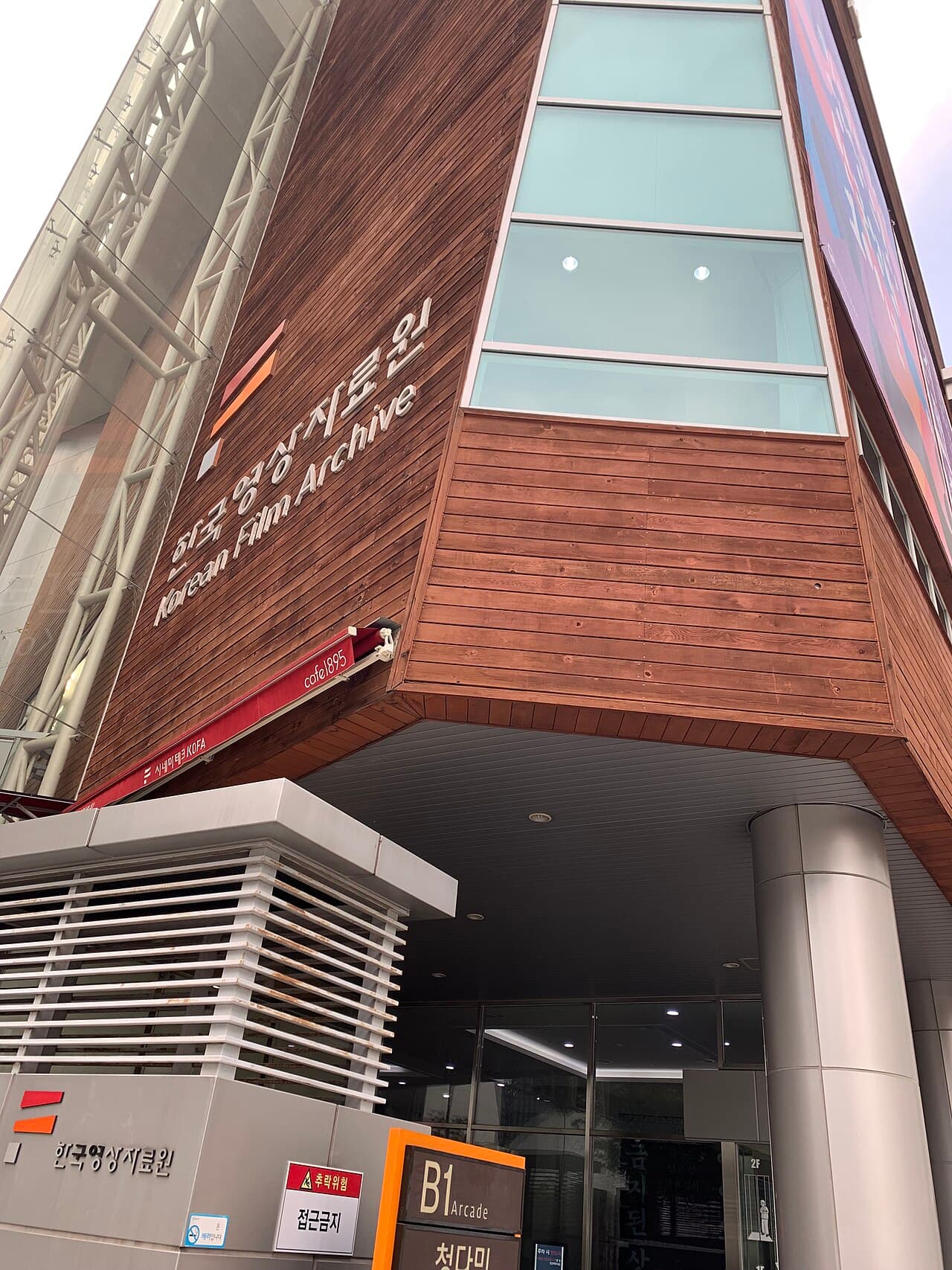 한국영상자료원 전경