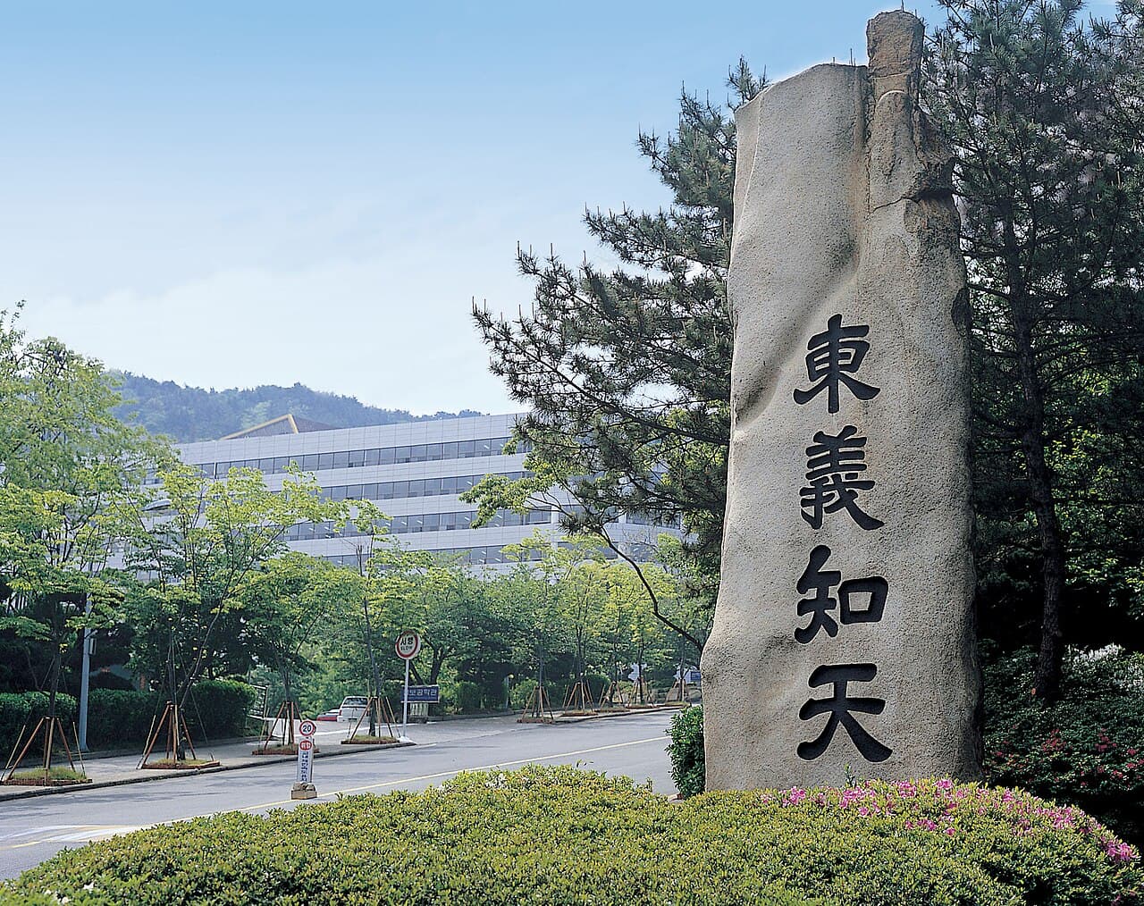 동의대학교 전경