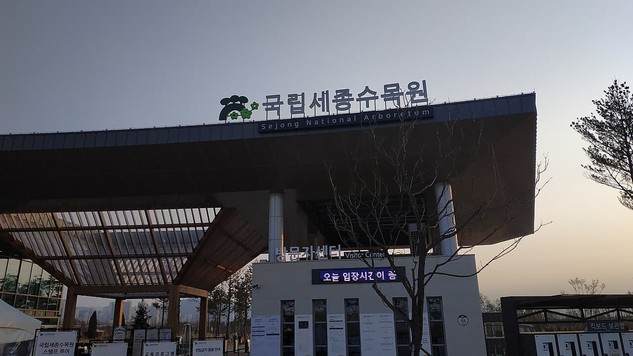 국립세종수목원 전경