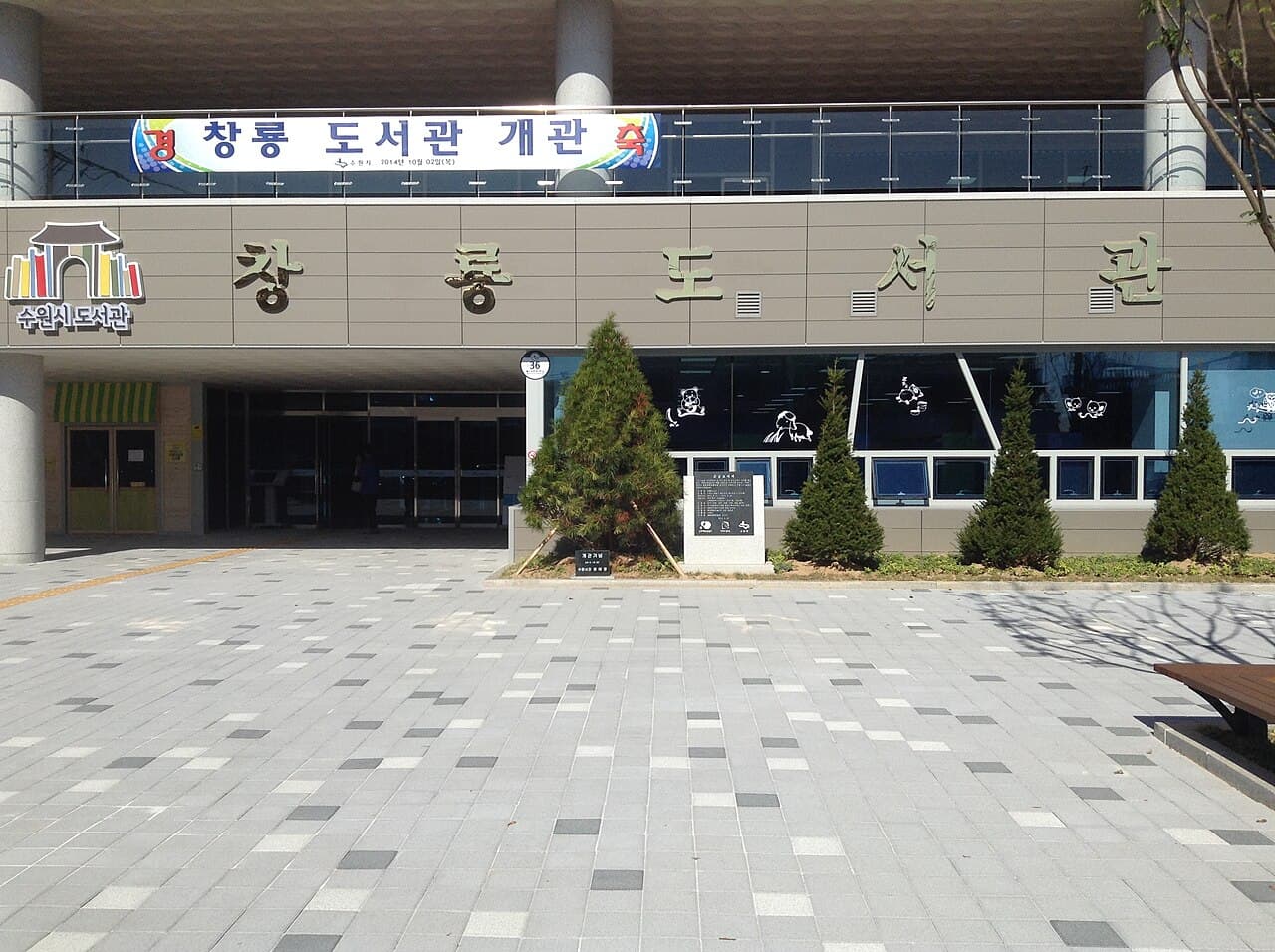 창룡도서관 전경